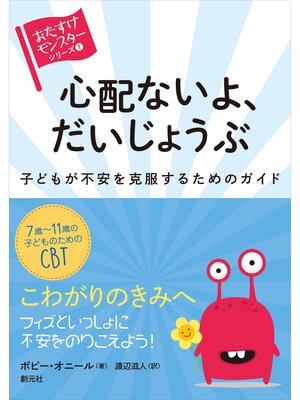 cover image of 心配ないよ、だいじょうぶ: 〈おたすけモンスター〉シリーズ１ 子どもが不安を克服するためのガイド